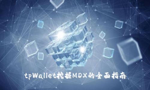 tpWallet挖掘MDX的全面指南