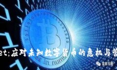 tpWallet：应对未知数字货币