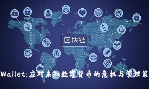 tpWallet：应对未知数字货币的危机与管理策略