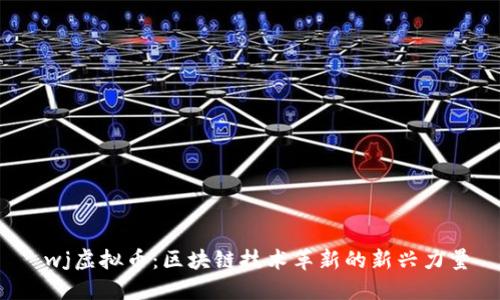  wj虚拟币：区块链技术革新的新兴力量