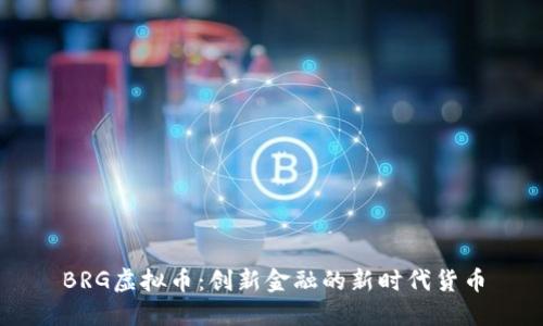BRG虚拟币：创新金融的新时代货币