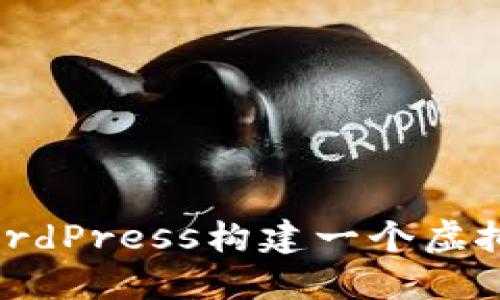 如何使用WordPress构建一个虚拟币交易平台