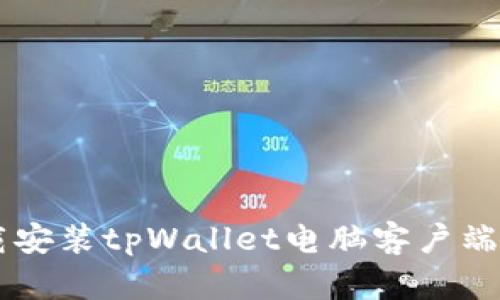  如何下载安装tpWallet电脑客户端：详细指南