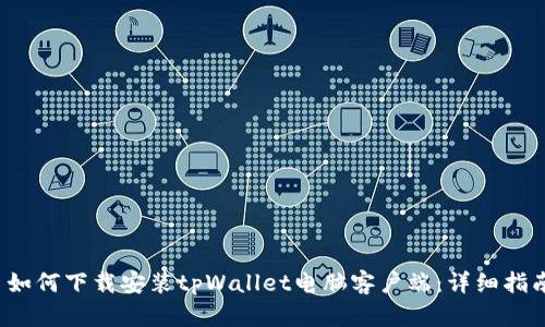  如何下载安装tpWallet电脑客户端：详细指南