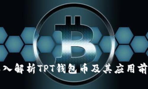 深入解析TPT钱包币及其应用前景