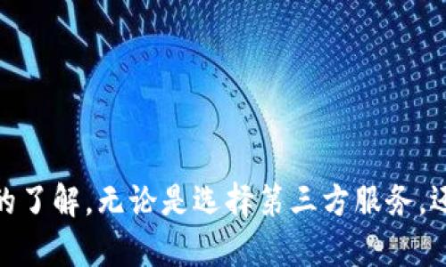 如何将tpWallet中的资金转移到支付宝？
tpWallet, 支付宝, 资金转移/guanjianci

在现代社会中，手机支付已经不可或缺，各种各样的支付工具层出不穷。其中，tpWallet作为一种新兴的电子钱包，正逐渐受到用户的青睐。然而，对于许多用户来说，如何将tpWallet中的资金转移到支付宝仍然是一个不小的难题。本文将为您详细介绍这个过程，并解答相关问题。

### tpWallet简介

tpWallet是近年来兴起的一款移动支付应用，其主要功能是提供安全、便捷的支付服务。用户可以在tpWallet中存储资金，进行线上购物、转账、充值等操作。同时，tpWallet还支持各种优惠活动，为用户提供更加划算的消费选择。

### 支付宝简介

支付宝是阿里巴巴集团推出的一款互联网支付工具，已经成为中国最流行的移动支付平台之一。用户可以通过支付宝进行线上支付、转账、缴费等多种操作。支付宝不仅提供便捷的支付服务，还拥有强大的理财、社交功能。

### 如何将tpWallet中的资金转移到支付宝？

将tpWallet中的资金转移到支付宝，主要有以下几种方法：

1. **转账到银行账户再充值到支付宝**
   用户可以将tpWallet中的资金先转账到自己的银行账户，然后再通过支付宝进行充值。这种方法相比其他方法更为安全，但过程相对繁琐。用户需要在tpWallet中选择“提现”功能，将资金提取到自己绑定的银行账户中。一旦资金到账，再通过支付宝的“充值”功能完成转账。

2. **寻找支持的第三方服务**
   一些第三方支付服务可能支持将tpWallet中的资金直接转移到支付宝。用户可以在互联网上寻找这些服务，并遵循相应的步骤进行操作。不过，使用第三方服务需谨慎，确保其安全性和可靠性。

3. **使用二维码支付**
   如果您的朋友或者家人也使用tpWallet，可以通过二维码转账的方式将资金转移给他们，然后让他们通过支付宝将余额转给您。这种方法便捷高效，但需要找到愿意帮忙的人。

### 常见问题解答

#### 问题一：tpWallet是否支持直接提现到支付宝？

tpWallet是否支持直接提现到支付宝？
目前来说，tpWallet并不支持直接将资金提现到支付宝。用户只能通过上述提到的几种方法进行转移。这是由于金融监管以及各大支付平台之间的合作限制，导致直接转账的方法受到一定阻碍。

为了确保资金的安全和合规，许多支付平台在进行资金转移时，会牵涉到复杂的手续和规范。因此，如果您希望将资金从tpWallet转移到支付宝，建议您先确认各项操作的合规性，并确保您使用的方法是安全的。在选择第三方服务时，一定要仔细检查其信誉，以免造成资金损失。

#### 问题二：如何确保资金安全？

如何确保资金安全？
在进行任何财务交易时，保护个人财务信息和资金安全都是至关重要的。以下是确保tpWallet和支付宝交易安全的一些建议：

1. **选择正规渠道**：尽量通过官方渠道进行资金转移，避免使用不明或不熟悉的平台。
2. **启用两步验证**：为您的tpWallet和支付宝账户启用两步认证，增加额外的安全层级。当您在进行敏感操作时，如提现、转账等，系统会要求您输入额外的验证码。
3. **定期更改密码**：定期修改您的账户密码，并设置一个强密码，避免使用容易被猜到的密码。
4. **留意账户异常**：定期检查账户的重要活动，如果发现任何异常变化，应及时联系平台客服进行处理。
5. **使用安全网络**：在进行资金转移时，确保您所使用的网络安全，避免在公共Wi-Fi环境下进行高风险操作。

#### 问题三：tpWallet的手续费是怎样的？

tpWallet的手续费是怎样的？
关于tpWallet的手续费问题，通常情况下，提现和转账到其他支付平台都会涉及到一定的手续费，这与具体的业务和金额有关。在使用tpWallet进行提现时，平台通常会根据您提现的金额收取一定比例的手续费。此外，某些情况下，如转账到银行账户以及转账到支付宝等，可能会有不同的费率。

在使用tpWallet转账之前，建议您提前查阅相关的费用说明，了解具体的手续费标准并做好相应的预算。此外，有些活动期间，tpWallet可能会推出免手续费的优惠活动，用户可以关注这些信息，尽可能节省转账费用。

#### 问题四：跨平台转账是否有时间限制？

跨平台转账是否有时间限制？
不同支付平台之间的转账时间可能会有所不同，尤其是在涉及到银行账户的提现时，通常会受到银行的处理时间限制。具体来说：

1. **tpWallet到银行账户**：一般情况下，您在工作日内提出提现申请，资金会在1到3个工作日到账。如果在节假日或工作日的非营业时间提出申请，到账时间可能会延长。
2. **银行账户到支付宝**：从银行账户向支付宝充值，通常会即时到账，但在某些情况下（如银行系统维护），可能会有所延迟。

在进行资金转移时，应事先了解这些时间限制，以便合理安排自己的资金使用。

#### 问题五：如果转账失败，该怎么办？

如果转账失败，该怎么办？
在进行tpWallet和支付宝之间的转账过程中，可能会遇到转账失败的情况。遇到这种情况时，建议您按以下步骤处理：

1. **查看错误信息**：在转账失败时，通常系统会提供错误代码或信息，根据这些信息，您可以初步判断问题所在。
2. **确认账户信息**：确保您输入的账户信息、金额等都正确无误，包括支付宝的绑定手机号码及相关信息。
3. **检查网络状态**：网络的稳定性也是影响转账成功与否的重要因素，确保在良好的网络环境下进行操作。
4. **联系客服**：如果问题持续存在，建议您及时联系tpWallet或支付宝的客服，详细描述遇到的问题，寻求专业的技术支持与解决方案。

在处理转账问题时，保持耐心，并始终遵循安全的操作流程，以避免造成不必要的损失。

### 结论

将tpWallet中的资金转移到支付宝的过程可能涉及一定的复杂性，但通过本文的详细介绍和常见问题的解答，相信您对这一转移过程有了更深入的了解。无论是选择第三方服务，还是通过银行账户进行操作，都应保持谨慎和安全意识。在日常的支付活动中，不断了解和掌握相关操作技能，将有助于提高您的个人财务管理能力。
