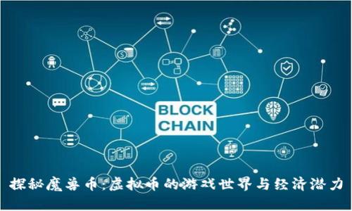 探秘魔兽币：虚拟币的游戏世界与经济潜力