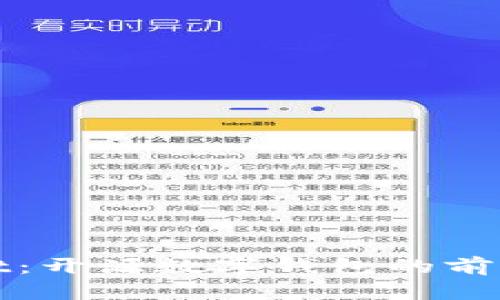 tpWallet：开源数字钱包的前景与挑战