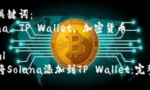 思考一个优质的
如何将Solana添加到TP Wallet：完整指南

相关关键词：
Solana, TP Wallet, 加密货币

```xml
如何将Solana添加到TP Wallet：完整指南