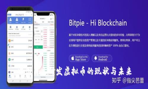 中国自主研发虚拟币的现状与未来