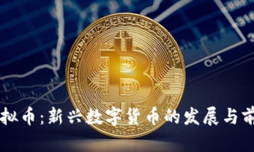 藤县虚拟币：新兴数字货币的发展与前景分析