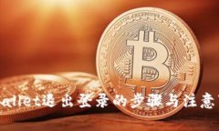 tpWallet退出登录的步骤与注