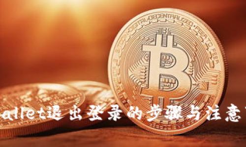 tpWallet退出登录的步骤与注意事项