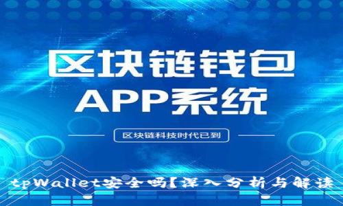 tpWallet安全吗？深入分析与解读