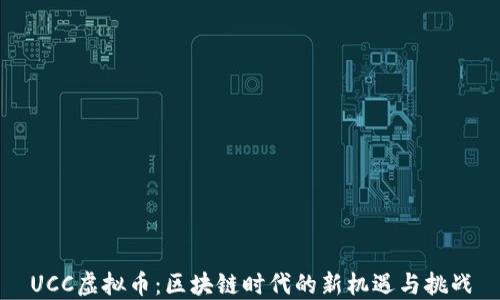 
UCC虚拟币：区块链时代的新机遇与挑战