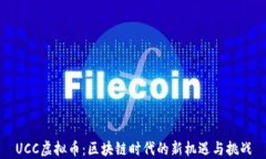 UCC虚拟币：区块链时代的