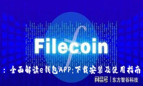 : 全面解读e钱包APP：下载安装及使用指南