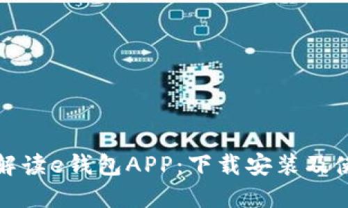 : 全面解读e钱包APP：下载安装及使用指南