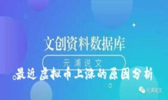 最近虚拟币上涨的原因分