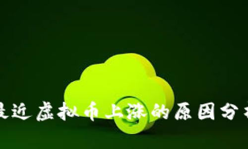 最近虚拟币上涨的原因分析