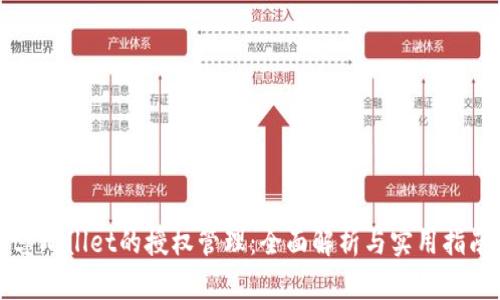 tpWallet的授权管理：全面解析与实用指南