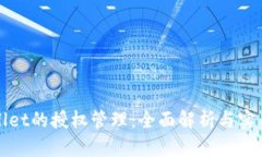 tpWallet的授权管理：全面解