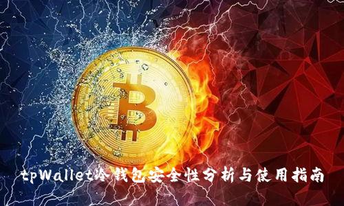 tpWallet冷钱包安全性分析与使用指南
