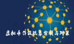 虚拟币作假现象分析与对