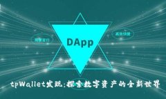  tpWallet发现：探索数字资