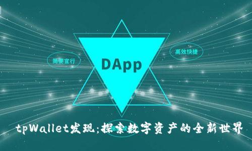  tpWallet发现：探索数字资产的全新世界