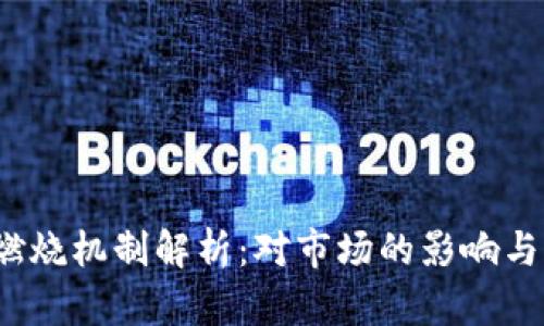  虚拟币燃烧机制解析：对市场的影响与未来趋势
