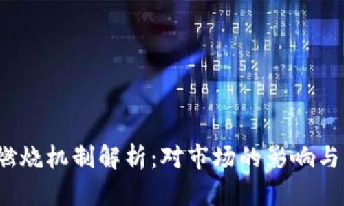  虚拟币燃烧机制解析：对市场的影响与未来趋势