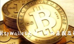 bage分析tpWallet无法使用的
