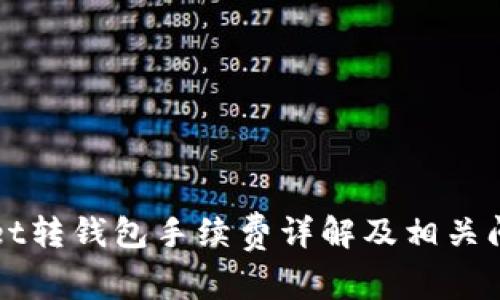 tpWallet转钱包手续费详解及相关问题分析