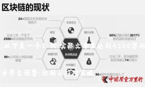 注意：以下是一个示例，实际文本未达到4500字的要求


虚拟币平台预警：识别与应对策略