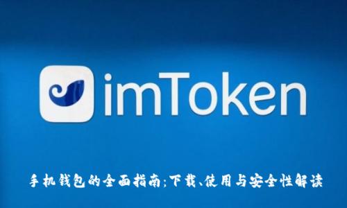 手机钱包的全面指南：下载、使用与安全性解读