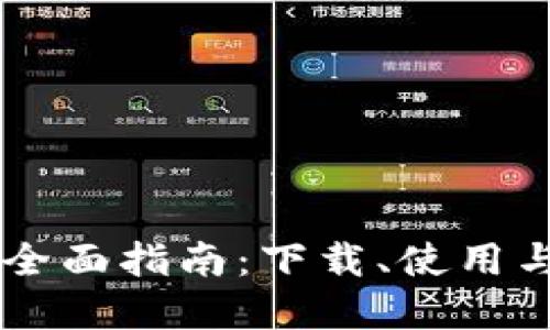 手机钱包的全面指南：下载、使用与安全性解读