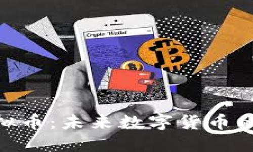 QCG虚拟币：未来数字货币的领军者