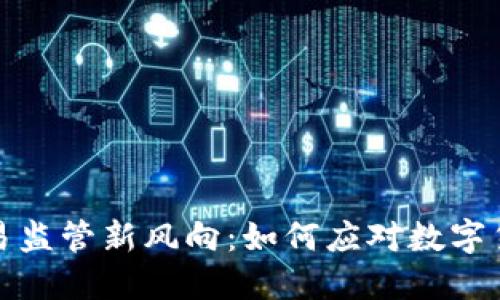 江苏省虚拟币交易监管新风向：如何应对数字货币的挑战与机遇