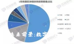tpWallet的未来前景：数字钱