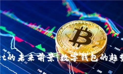tpWallet的未来前景：数字钱包的趋势与挑战