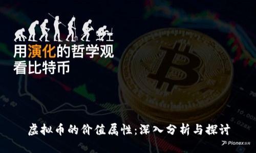虚拟币的价值属性：深入分析与探讨