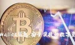 全面解析tpWallet钱包：安全
