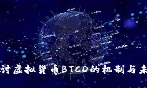 深入探讨虚拟货币BTCD的机制与未来发展
