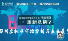 鄂州虚拟币市场分析与未