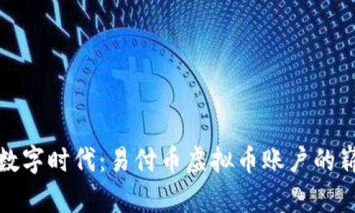 : 拥抱数字时代：易付币虚拟币账户的崭新未来