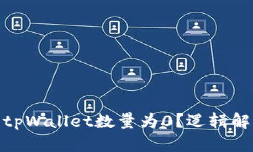 : 为什么导入tpWallet数量为0？逻辑解析与解决方案