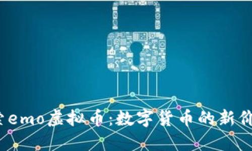 biaso探索emo虚拟币：数字货币的新价值与未来