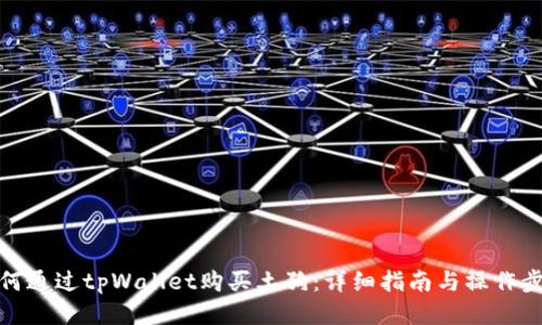 如何通过tpWallet购买土狗：详细指南与操作步骤