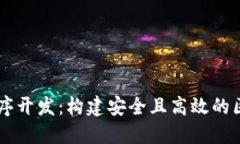 虚拟币程序开发：构建安